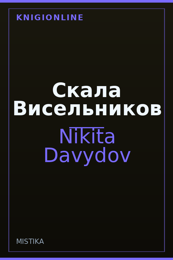Обложка книги Скала Висельников