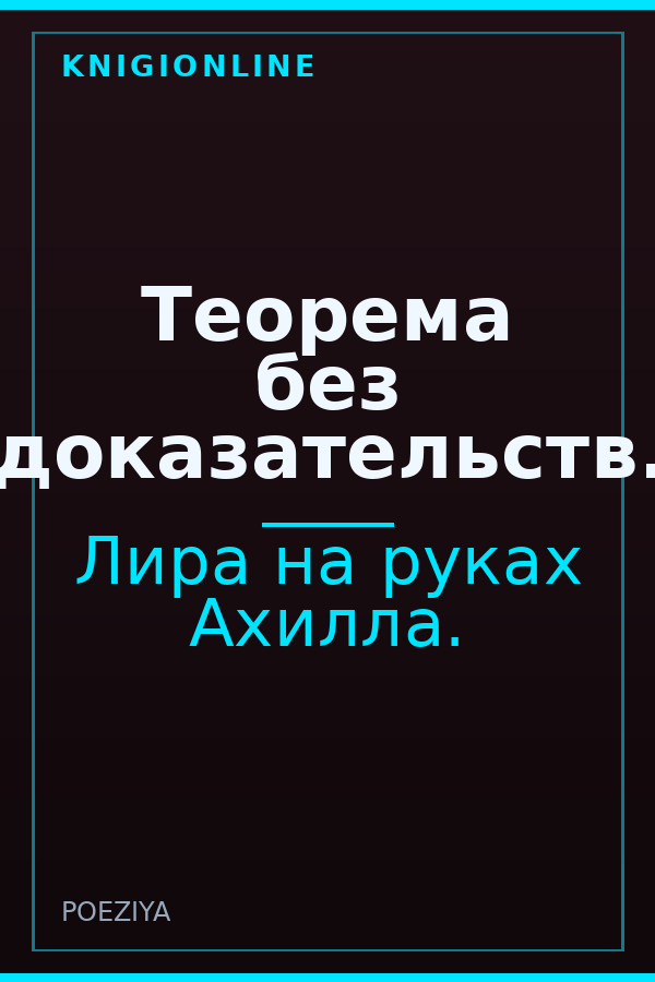 Обложка книги Теорема без доказательств.