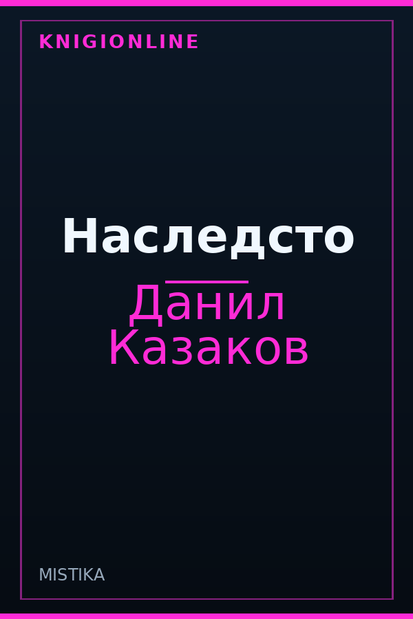 Обложка книги Наследсто
