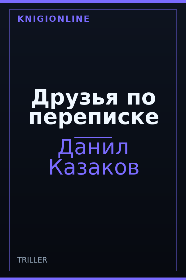 Обложка книги Друзья по переписке