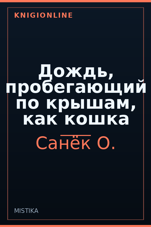 Обложка книги Дождь, пробегающий по крышам, как кошка