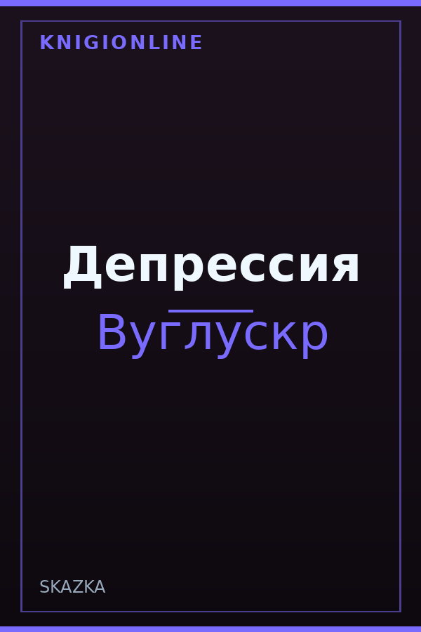 Обложка книги Депрессия