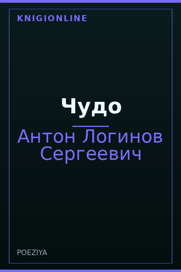 Обложка книги Чудо