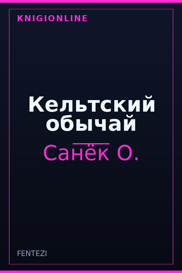 Обложка книги Кельтский обычай