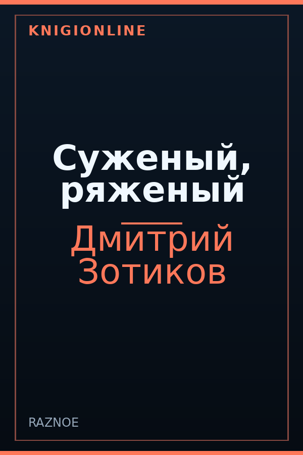 Обложка книги Суженый, ряженый