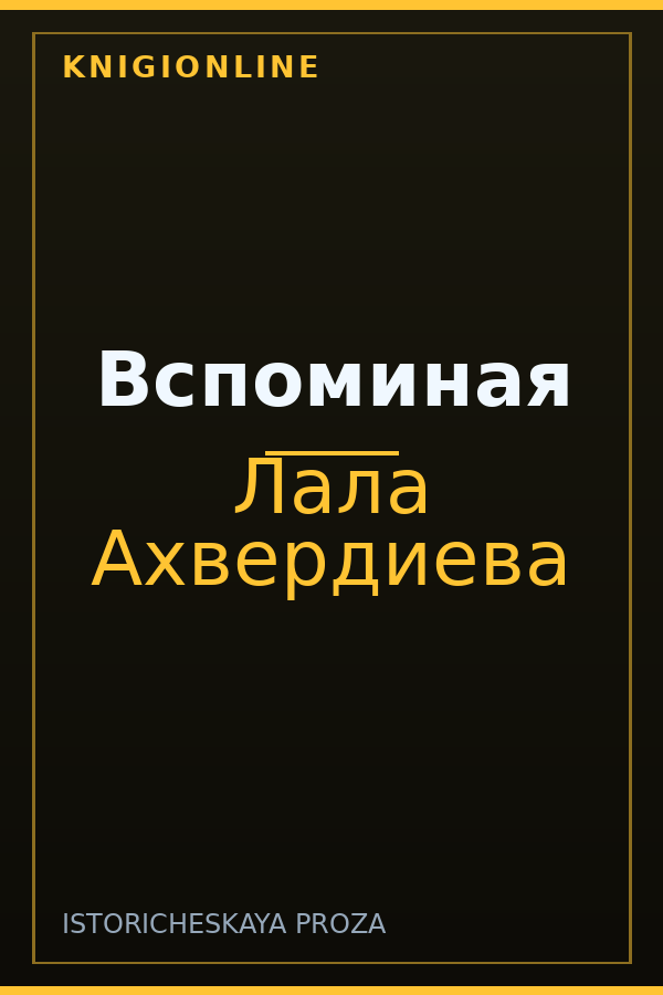 Обложка книги Вспоминая