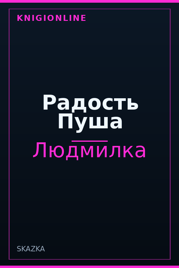 Обложка книги Радость Пуша