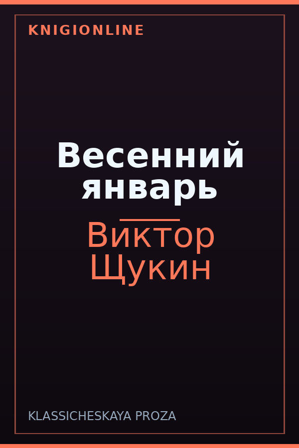 Обложка книги Весенний январь