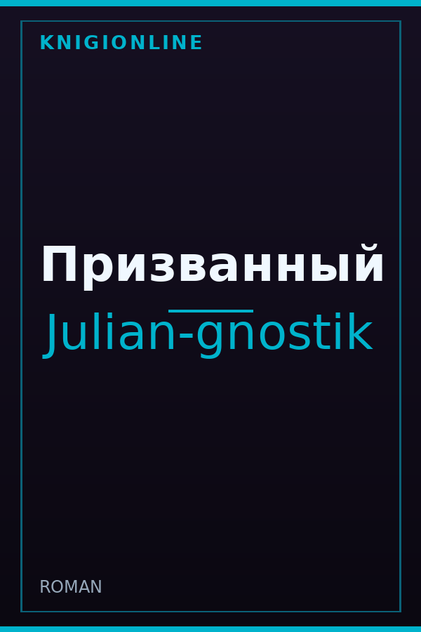 Обложка книги Призванный