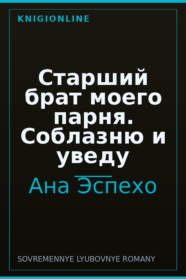 Обложка книги Старший брат моего парня. Соблазню и уведу