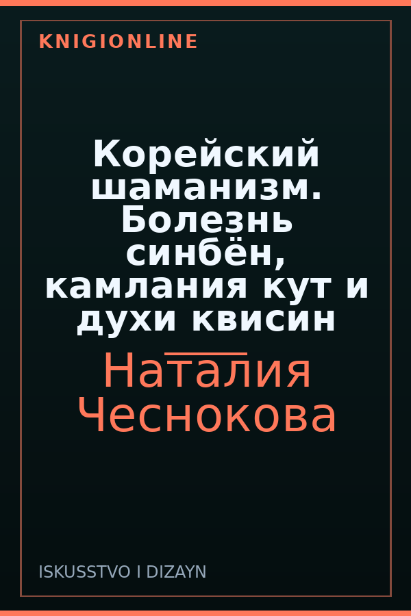 Обложка книги Корейский шаманизм. Болезнь синбён, камлания кут и духи квисин