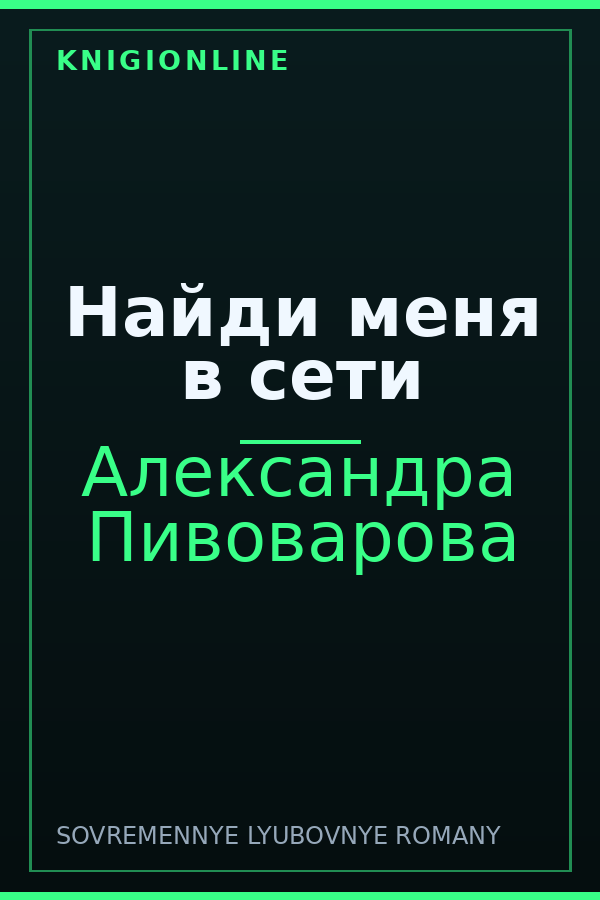 Обложка книги Найди меня в сети