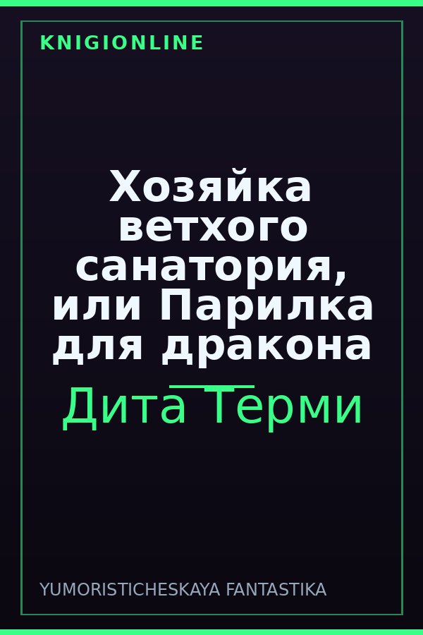 Обложка книги Хозяйка ветхого санатория, или Парилка для дракона