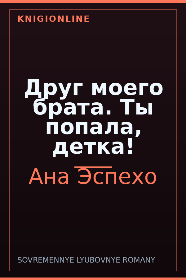 Обложка книги Друг моего брата. Ты попала, детка!