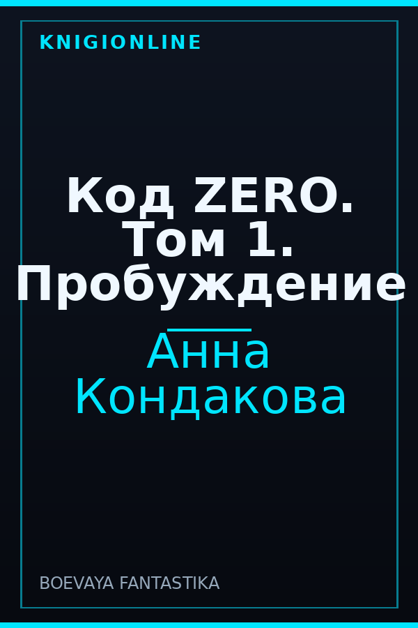 Обложка книги Код ZERO. Том 1. Пробуждение