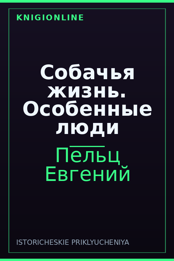 Обложка книги Собачья жизнь. Особенные люди
