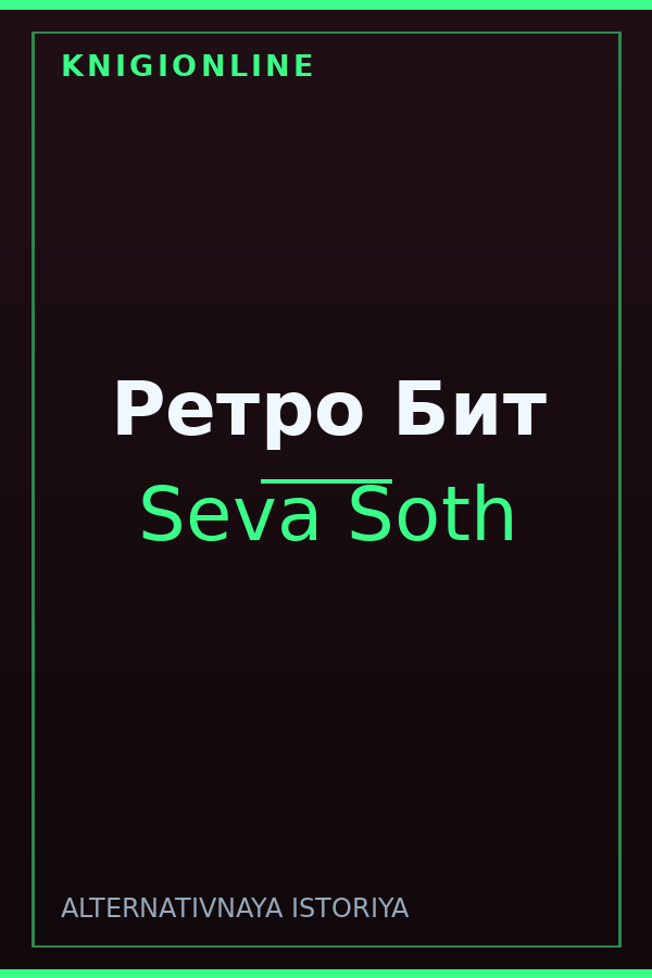 Обложка книги Ретро Бит