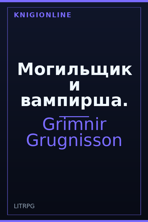 Обложка книги Могильщик и вампирша.