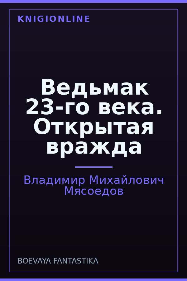 Обложка книги Ведьмак 23-го века. Открытая вражда