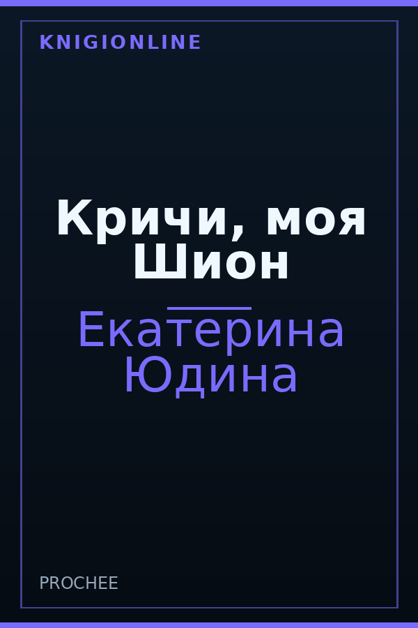 Обложка книги Кричи, моя Шион