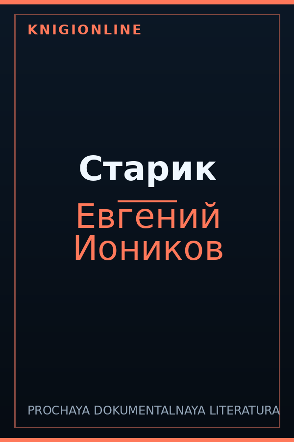 Обложка книги Старик