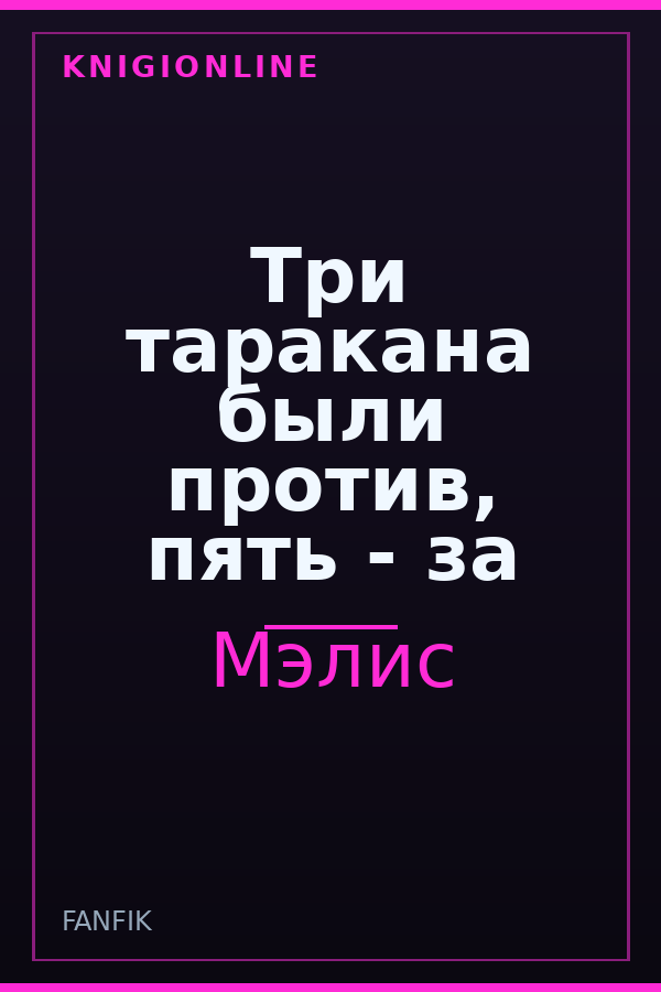 Обложка книги Три таракана были против, пять - за