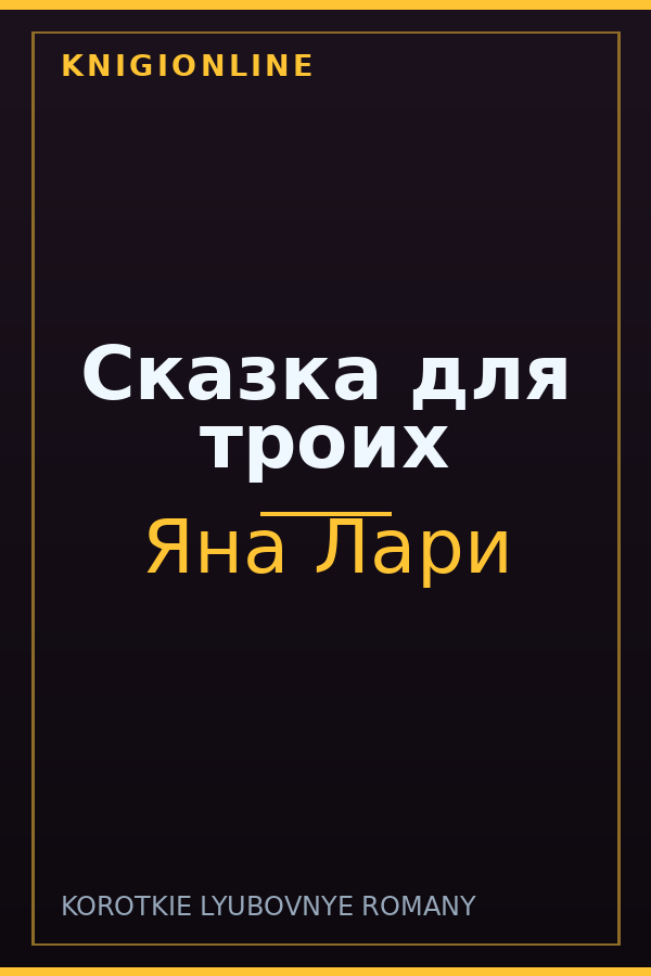 Обложка книги Сказка для троих