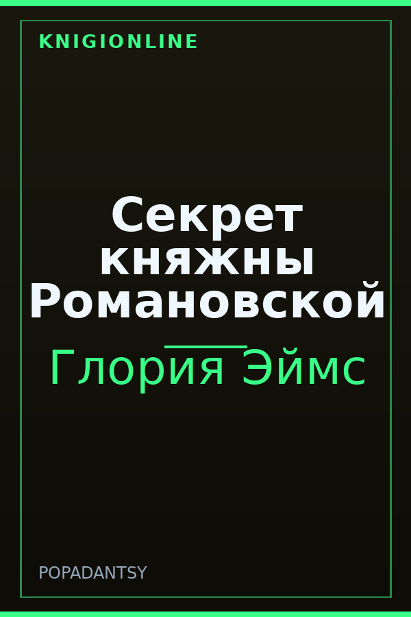 Обложка книги Секрет княжны Романовской
