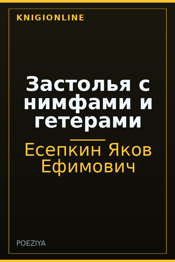 Обложка книги Застолья с нимфами и гетерами