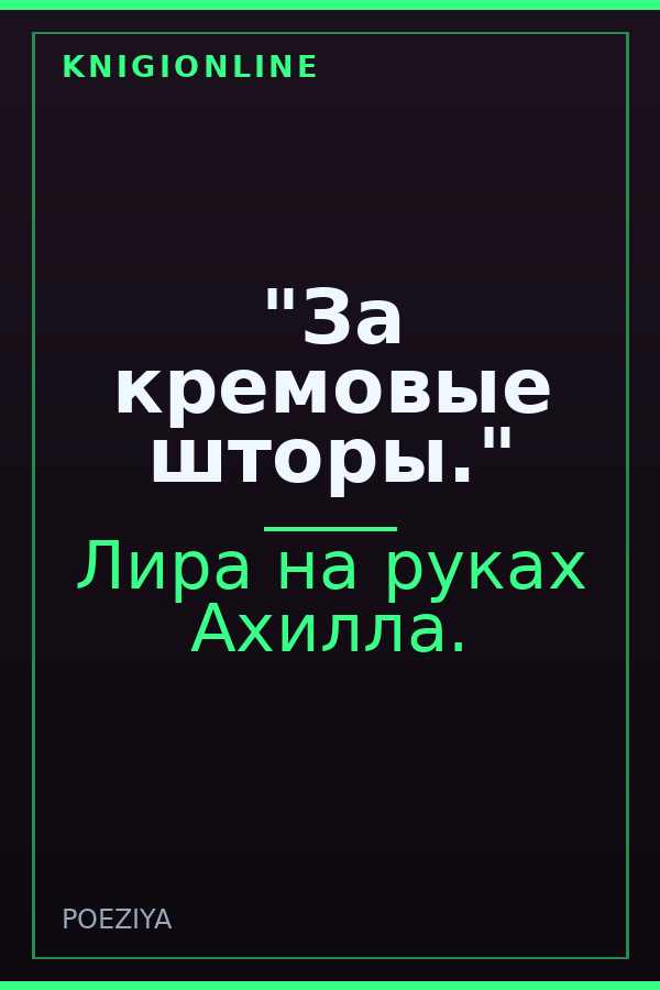 Обложка книги "За кремовые шторы."