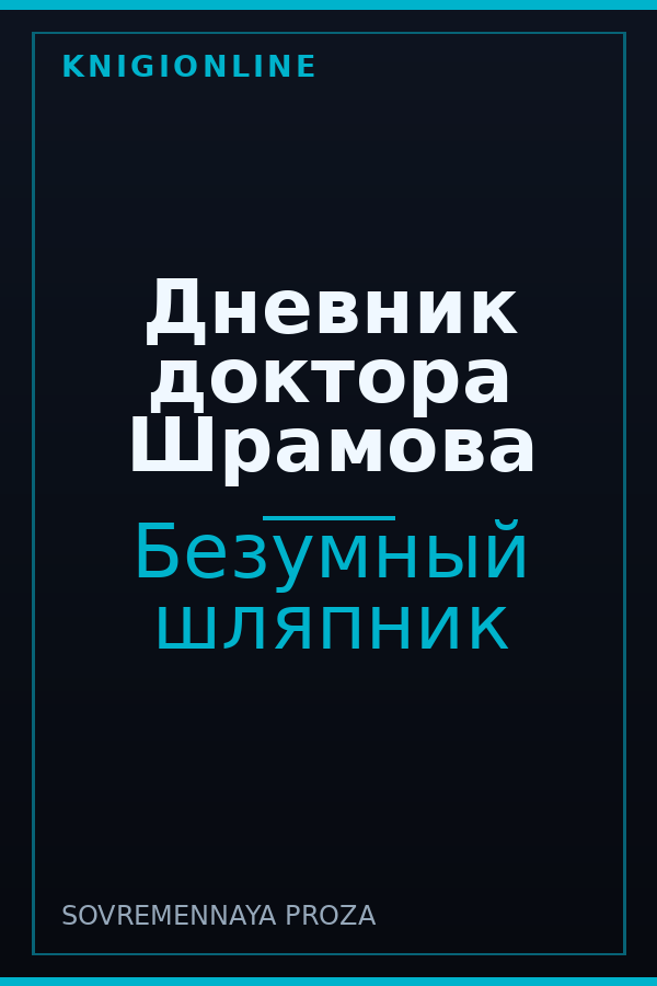 Обложка книги Дневник доктора Шрамова