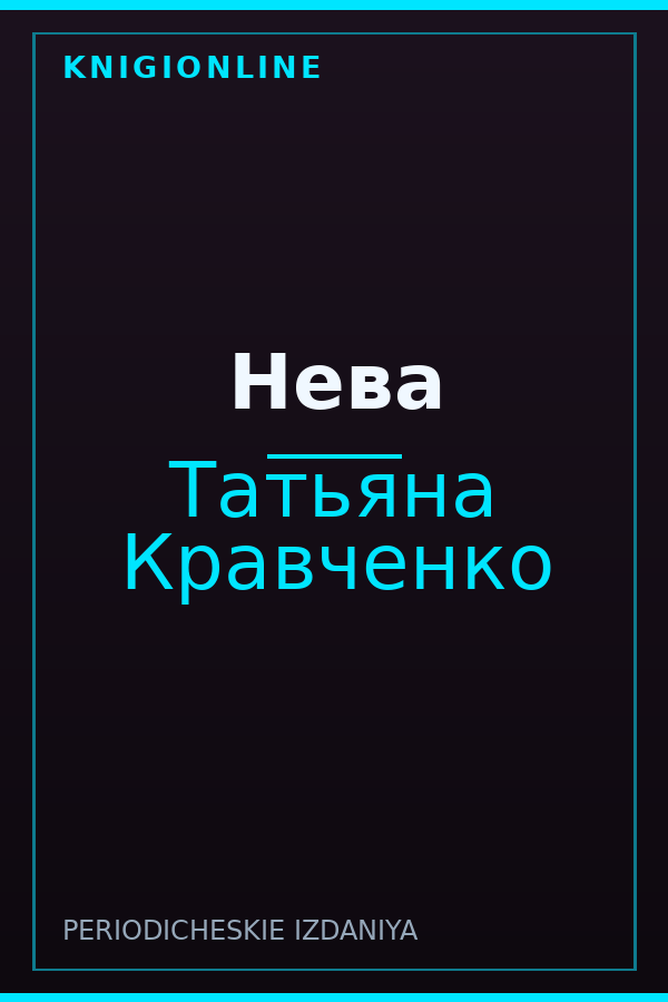 Обложка книги Нева