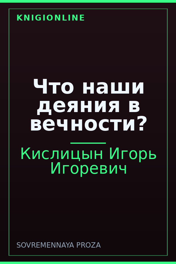 Обложка книги Что наши деяния в вечности?