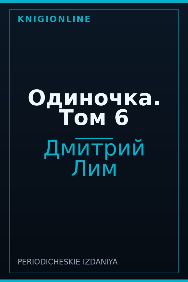 Обложка книги Одиночка. Том 6