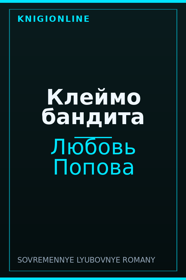 Обложка книги Клеймо бандита