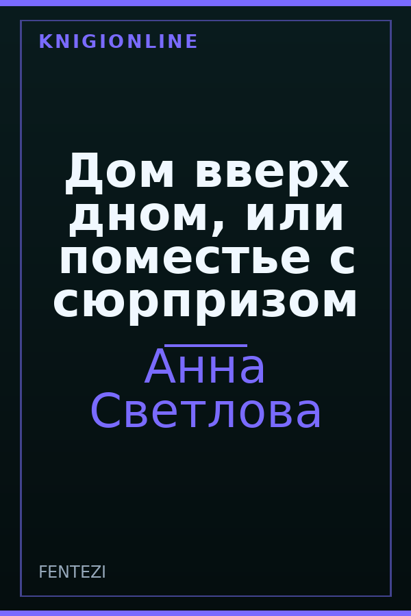 Обложка книги Дом вверх дном, или поместье с сюрпризом
