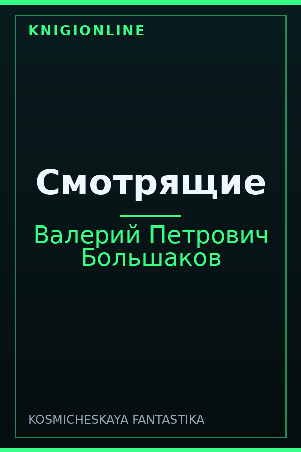 Обложка книги Смотрящие