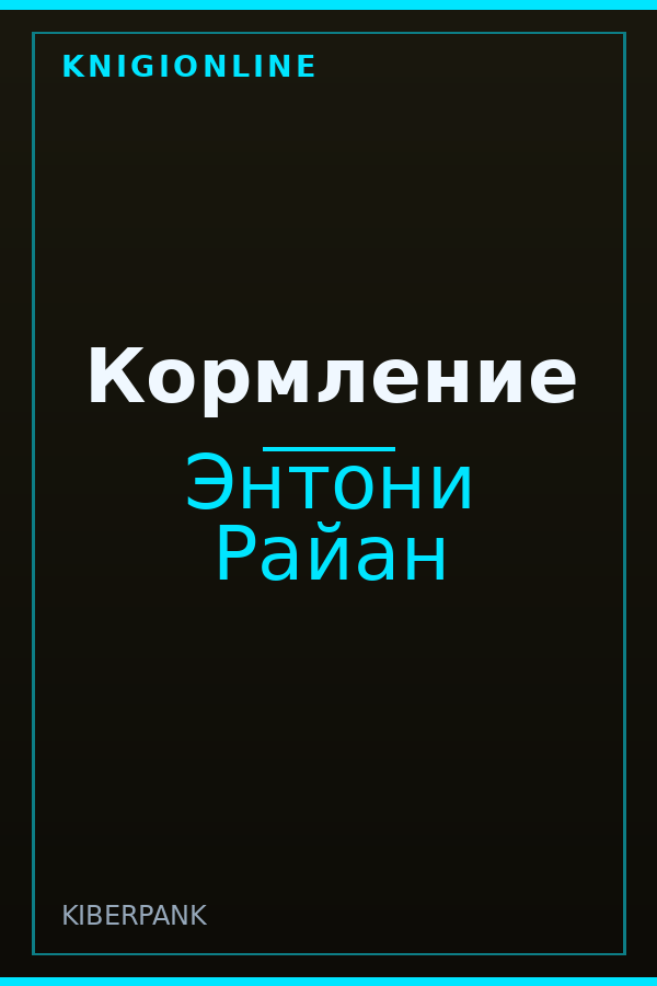 Обложка книги Кормление
