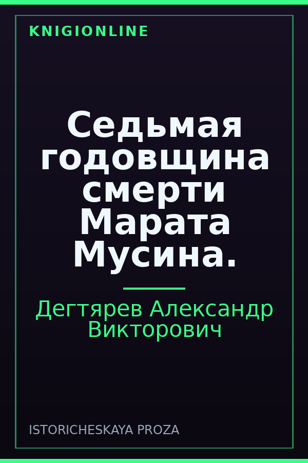 Обложка книги Седьмая годовщина смерти Марата Мусина.