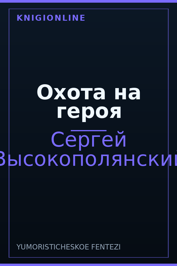 Обложка книги Охота на героя