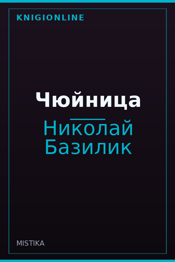 Обложка книги Чюйница