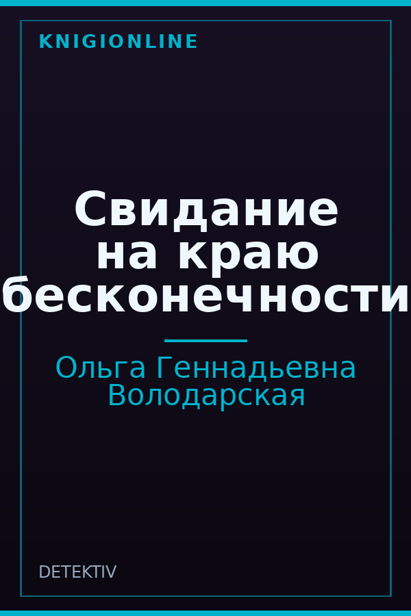 Обложка книги Свидание на краю бесконечности