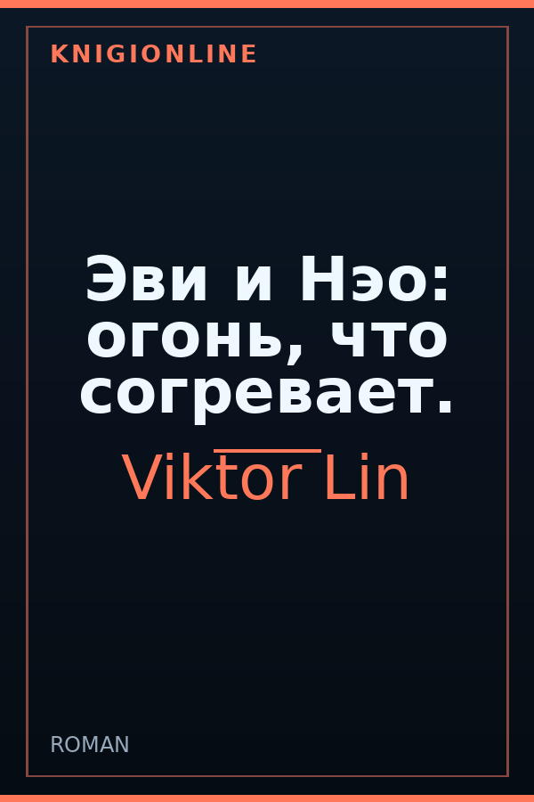 Обложка книги Эви и Нэо: огонь, что согревает.