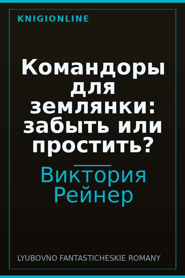 Обложка книги Командоры для землянки: забыть или простить?