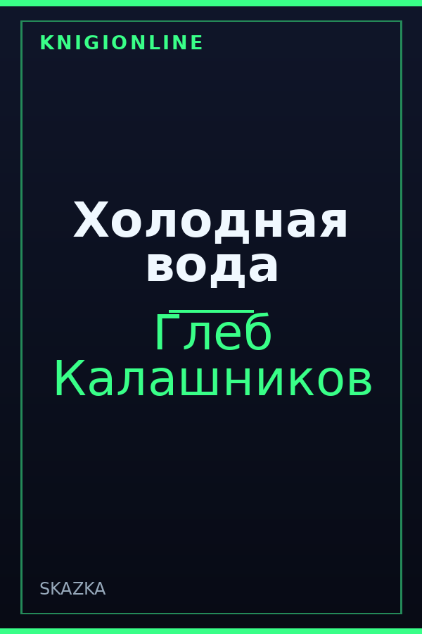 Обложка книги Холодная вода