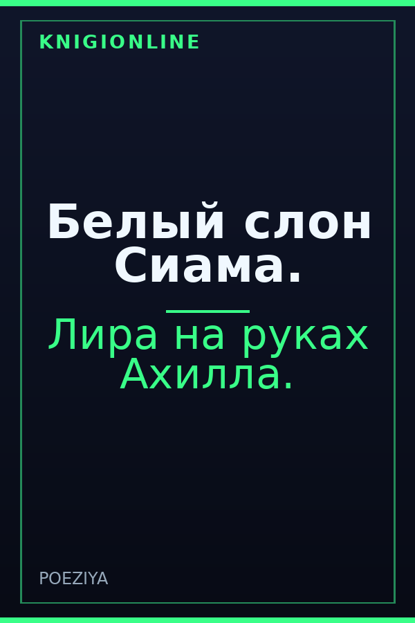 Обложка книги Белый слон Сиама.