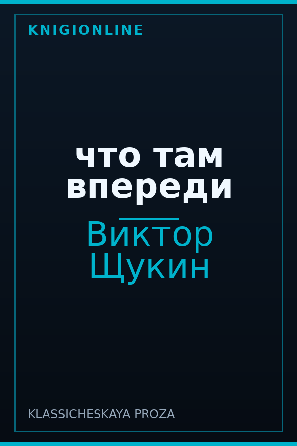Обложка книги что там впереди