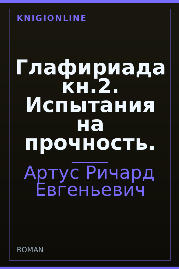 Обложка книги Глафириада кн.2. Испытания на прочность.