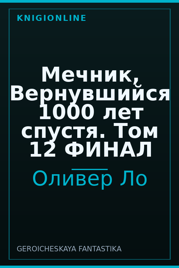 Обложка книги Мечник, Вернувшийся 1000 лет спустя. Том 12 ФИНАЛ