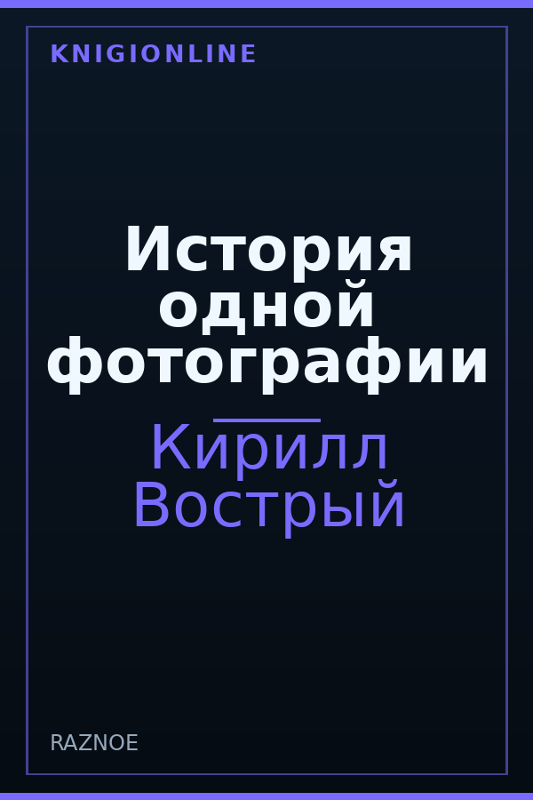 Обложка книги История одной фотографии
